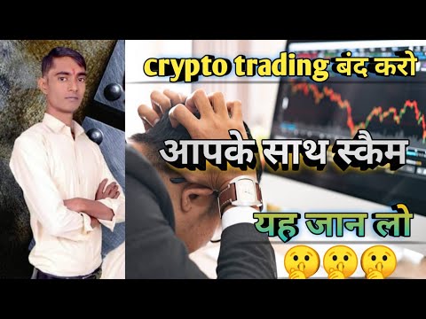 crypto trading ट्रेडर के साथ धोखा #cryptortrading#trading #cryptocurrency #bitcoin #news #viral