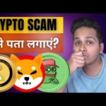 ⚠️Kaise pata chalega crypto coin scam hai ya nahi? Tips to check crypto scam hindi mein
