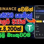 Binance Free Crypto Sinhala | Binance 25$ USDT Free | Binance New Event Today