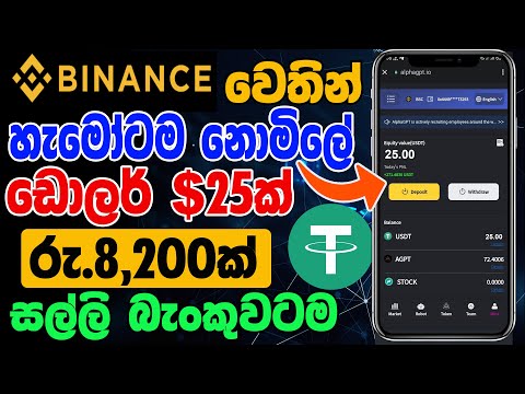 Binance Free Crypto Sinhala | Binance 25$ USDT Free | Binance New Event Today