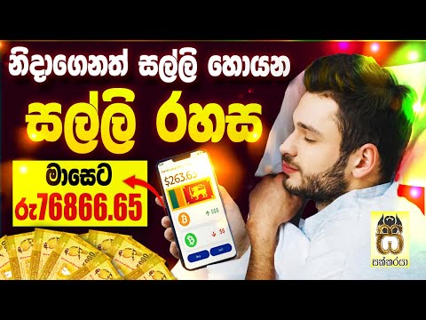 Earn money online sinhala| E money sinhala| Free bitcoin| Emoney app sinhala| Easy money #sakkaraya