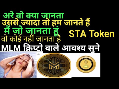 Cryptocurrency Scam#STA Token Scam#MLM Crypto वाले भाई इसे ध्यान से सुनिए और स्वयं विचार करिए