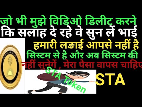 Cryptocurrency Scam#STA Token Scam#जबतक मेरा पैसा वापस नहीं मिलता तब तक विडियो बनेगी#एसटीए फ्राॅड है