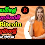 නොමිලේ ඇතිතරන් Bitcoin ලබාදෙන අලුත්ම සයිට් එක || Free Bitcoin earning new site || e money sinhala
