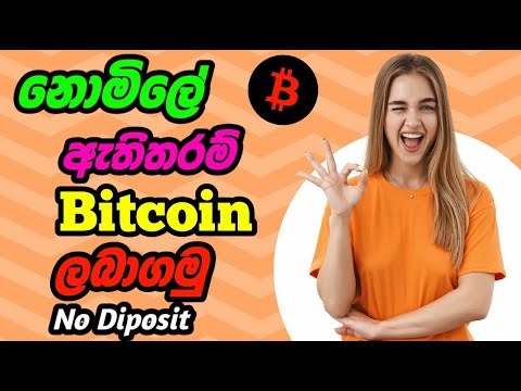 නොමිලේ ඇතිතරන් Bitcoin ලබාදෙන අලුත්ම සයිට් එක || Free Bitcoin earning new site || e money sinhala