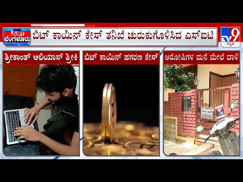 Bitcoin Scam |  ಬಿಟ್ ಕಾಯಿನ್ ಪ್ರಕರಣದ ತನಿಖೆಯನ್ನ ಎಸ್​ಐಟಿ ಪೊಲೀಸರು ಚುರಕುಗೊಳಿಸಿದ್ದಾರೆ #TV9A