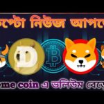 img_102262_bitcoin-news-bangla-doge-coin-news-elon-musk-shiba-inu.jpg