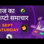 23/09/2023| Cryptocurrency news today | Crypto news today | Bitbns Hindi news img_102264_23-09-2023-cryptocurrency-news-today-crypto-news-today-bitbns-hindi-news.jpg