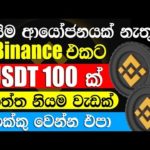 Binance Free Crypto Sinhala | Binance 100 USDT Free | Binance Sinhala | #binance