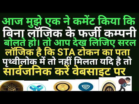 sta token new update#sta scams#cryptocurrency scams#एसटीए का पता सार्वजनिक नहीं है और फिर भी लोग सही
