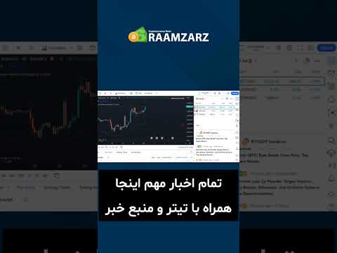 #news #بیتکوین #bitcoin #ارزدیجیتال #cryptocurrency #رمزارز #اتریوم #trading #tradingview