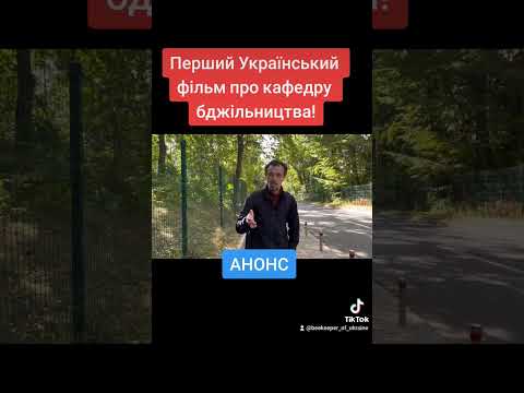 Все про кафедру бджільництва. Бджільництво в Україні! #news #пасіка #beekeeper #bitcoin #beekeeping