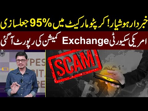 Be Alert!95% Scam In Cryptocurrency Market l American Exchange Report Shocked Everyone l Crypto baba