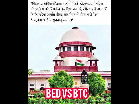 #bpsc #बिहार #bihar #bed #bedvsbtc #bedvsdeled #treandingshort #shorts #short