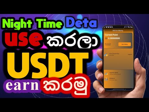 Bitcoin Mining | night time deta use කරලා දවසින් ඩොලර් උපයන්න සුපිරිම App එකක්