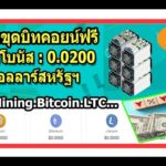✅เว็บขุดเหรียญฟรี(Bitcoin mining Free.200GH/s)รับโนัส$0.0200USD(2023) img_103876_bitcoin-mining-free-200gh-s-0-0200usd-2023.jpg