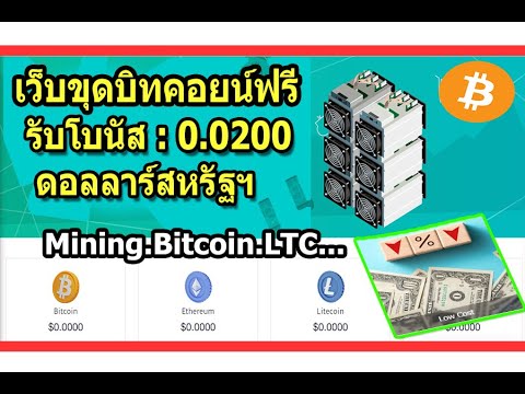 ✅เว็บขุดเหรียญฟรี(Bitcoin mining Free.200GH/s)รับโนัส$0.0200USD(2023)