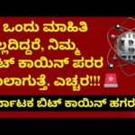 img_103912_protect-your-bitcoin-avoid-the-karnataka-bitcoin-scam-bitcoin-in-kannada.jpg