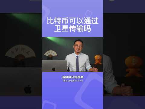 比特币可以通过卫星传输吗？#btc #bitcoinnews