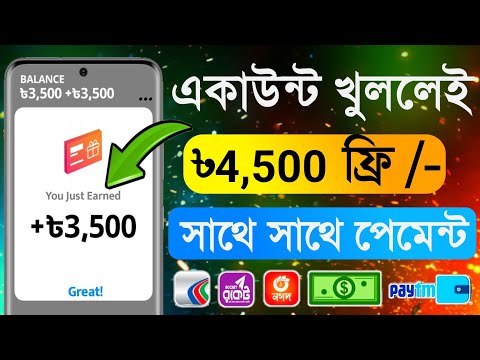 একাউন্ট খুললেই ৳4600 টাকা আয়, Online income 2023, Online jobs at home ! টাকা ইনকাম করার সহজ উপায়,