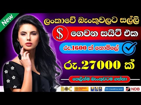 Bank withdrawal site sinhala | online jobs at home | e money sinhala | no investment | e money 2023
