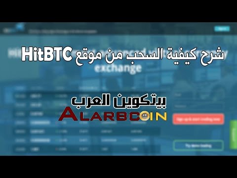 شرح كيفية السحب من موقع HitBtc مدونة بيتكوين العرب
