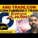 img_105559_174-work-from-home-job-tamil-ang-trade-com-bitcoin-trading-genuine-review-kutti-paanai.jpg