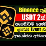 img_106227_binance-new-event-sinhala-binance-sinhala-online-jobs-sinhala-e-money-sinhala.jpg