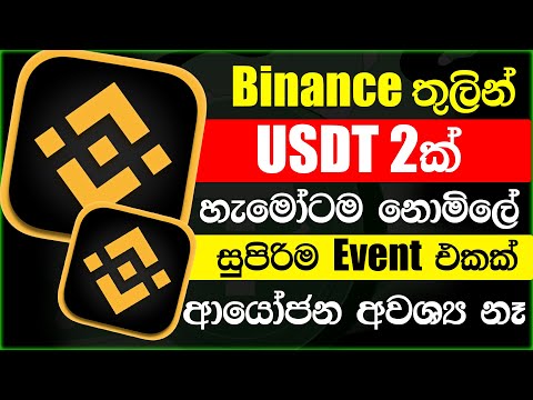 Binance new event sinhala | Binance sinhala | Online jobs sinhala | E money sinhala