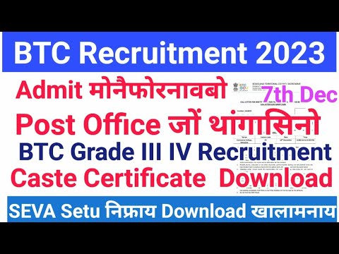 BTC Gr.3 Admit फैगासिनो  #Caste Certificate Download आरो Sign Problem BTC JAA Exam Call Letter