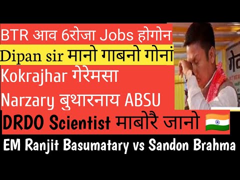 BTC Update 6 रोजानिबो बांसिन Jobs गाबदों Dipan Sir Scientist देगारजों बुथारनाय !!