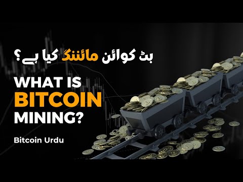 What is Bitcoin Mining? Get the Full Scoop Right Here! Guide in Urdu - اردو हिंदी