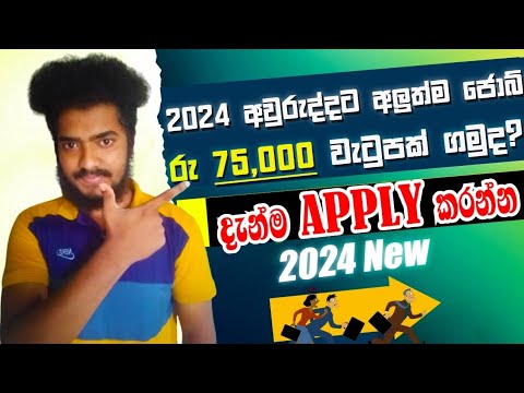 2024 New Job Vacancy Update New Jobs #jobvacancy#srilanka #swayanrekiya #newjobs #jobs #රැකියා