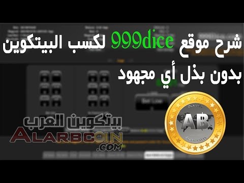 شرح موقع 999Dice لكسب البيتكوين أو الدوغ كوين بدون بذل أي مجهود