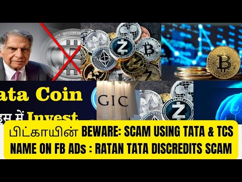 பிட்காய்ன், கிரிப்டோ கரன்சி மோசடி விளம்பரங்கள் #bitcoin & #cryptocurrency #scam #facebook #ads #tata