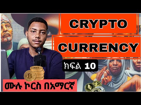 S01 E10 Bitcoin እና ምንድነው bitcoin ልዩነታቸው E 10 - ሙሉ ኮርስ