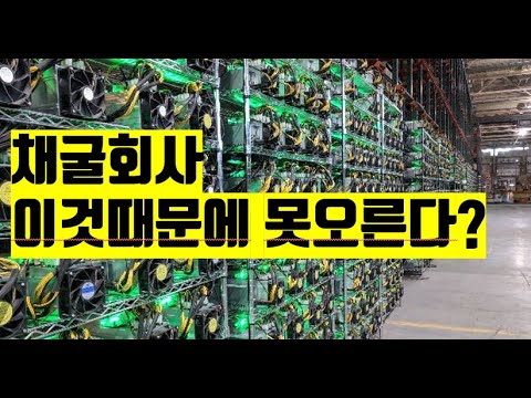 채굴회사 이것때문에 못오른다? 비트코인 뉴스 BITCOIN NEWS ETH XRP SOL AVAX ADA  NFT 2025