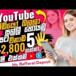 Online jobs at home | Youtube video watch & earn money | E money Sinhala 2024 | Salli Hoyana krama img_109913_online-jobs-at-home-youtube-video-watch-amp-earn-money-e-money-sinhala-2024-salli-hoyana-krama.jpg