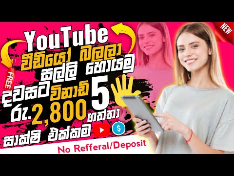 Online jobs at home | Youtube video watch & earn money | E money Sinhala 2024 | Salli Hoyana krama