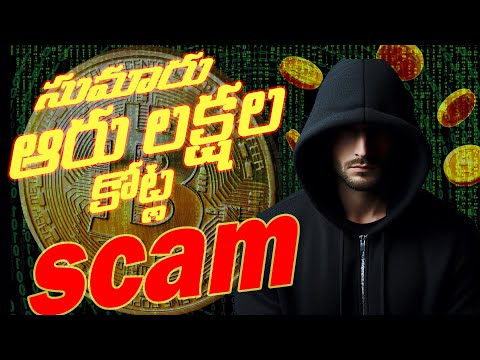 75 Billion Dollars Crypto Scam in Telugu | సుమారు ఆరు లక్షల కోట్ల స్కాం