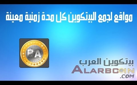 شرح مواقع لربح البتكوين كل مدة زمنية معينية