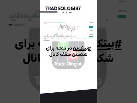 #بیتکوین در تلاشه برای شکستن سقف کانال #بیت_کوین #btc #bitcoin #news #crypto #cryptocurrency
