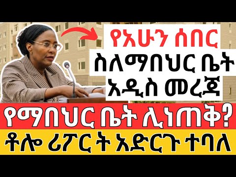 ለማህበር ተመዝጋቢዎች በሙሉ | በፍጥነት ሪፖርት አድርጉ | Ethiopia Housing Market (Make Money Online)