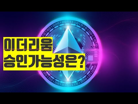이더리움 승인 가능성 비트코인 뉴스 BITCOIN NEWS ETH XRP SOL AVAX ADA  NFT 2025