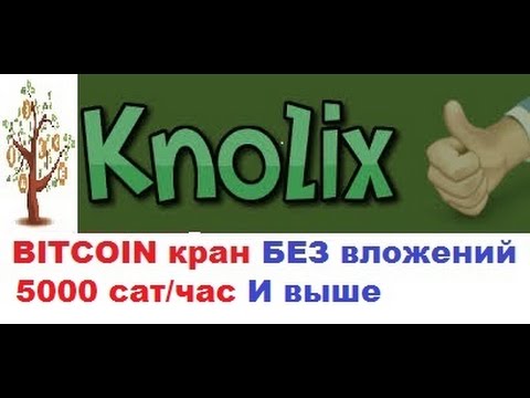 Bitcoin кран Knolix 5000 САТОШ/час и ВЫШЕ заработок без вложений Bitcoin Faucet
