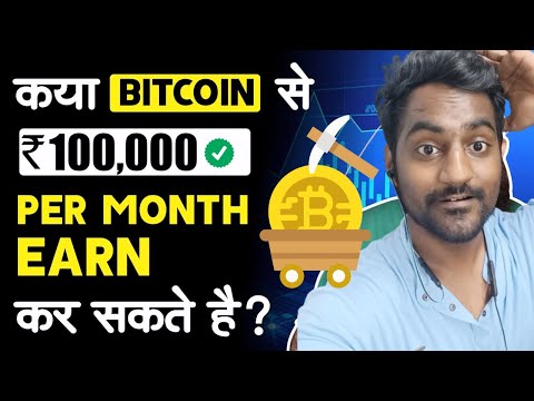 can we earn 1 lakh per month bitcoin mining ?