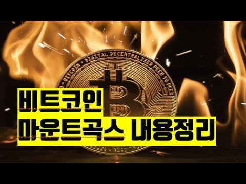 마운트 곡스 비트코인 뉴스 BITCOIN NEWS ETH XRP SOL AVAX ADA  NFT 2025