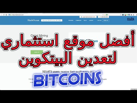 شرح لأفضل موقع استثماري لتعدين البيتكوين best website for mining bitcoins