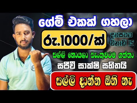 විනාඩි 15 න් සල්ලි බැංකුවට | e money sinhala | online jobs at home | online jobs | Free e money game