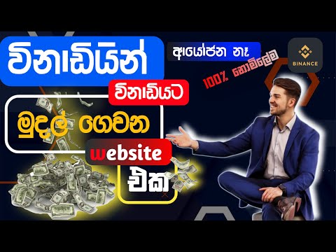 How to  earn money in sinhala | online job at home|cryptocurrency |අන්තර්ජාලයෙන් මුදල් උපයමු sinhala